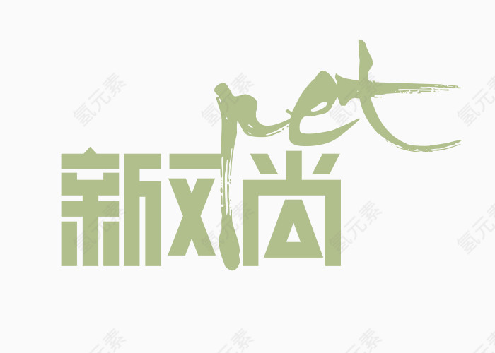 新风尚艺术字体logo