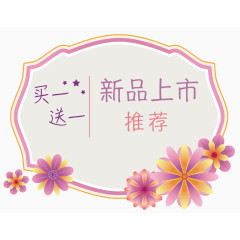 紫色花朵买一送一促销标签
