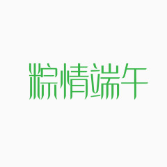 粽情端午