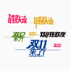 双12来了艺术字