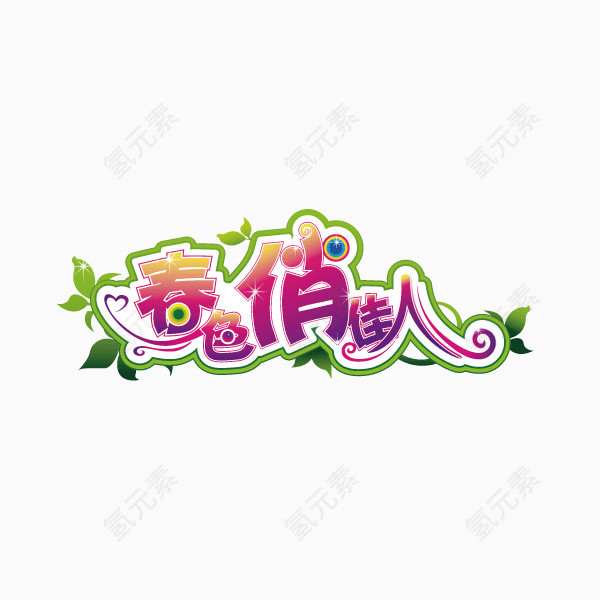 春色俏佳人 字体 卡通字体 海报banner字体