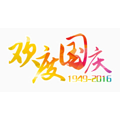 欢度国庆