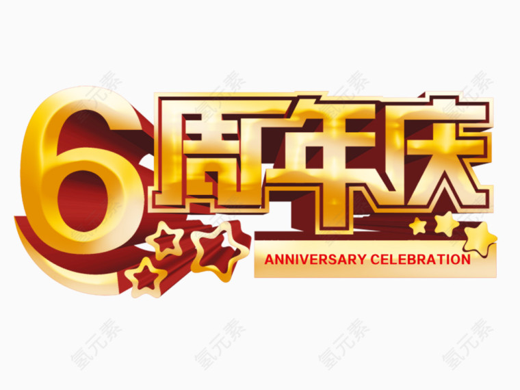 周年店铺艺术字体设计