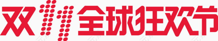 双十一