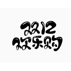 双十二欢乐购文字元素