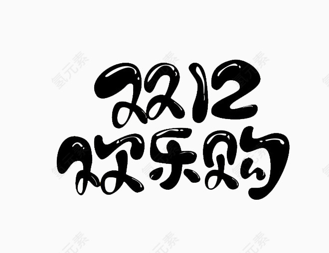 双十二欢乐购文字元素