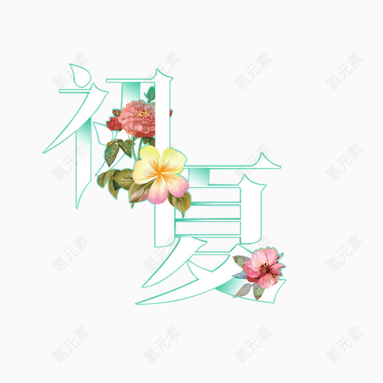 初夏字体 花带字