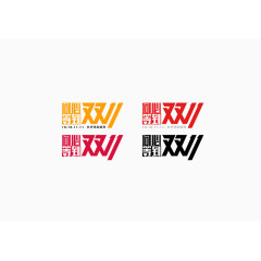 双十一