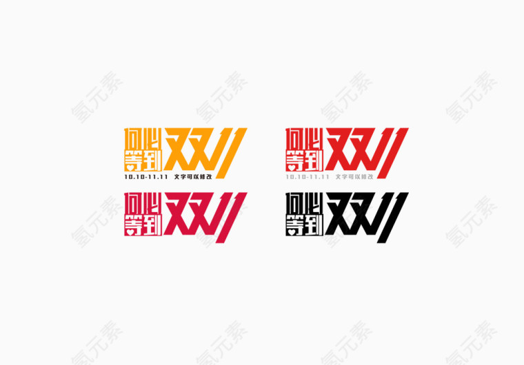 双十一