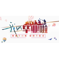 我们毕业啦立体字