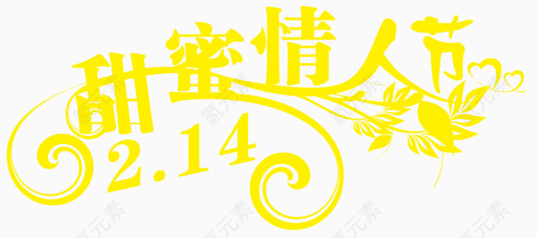 甜蜜情人节艺术字体