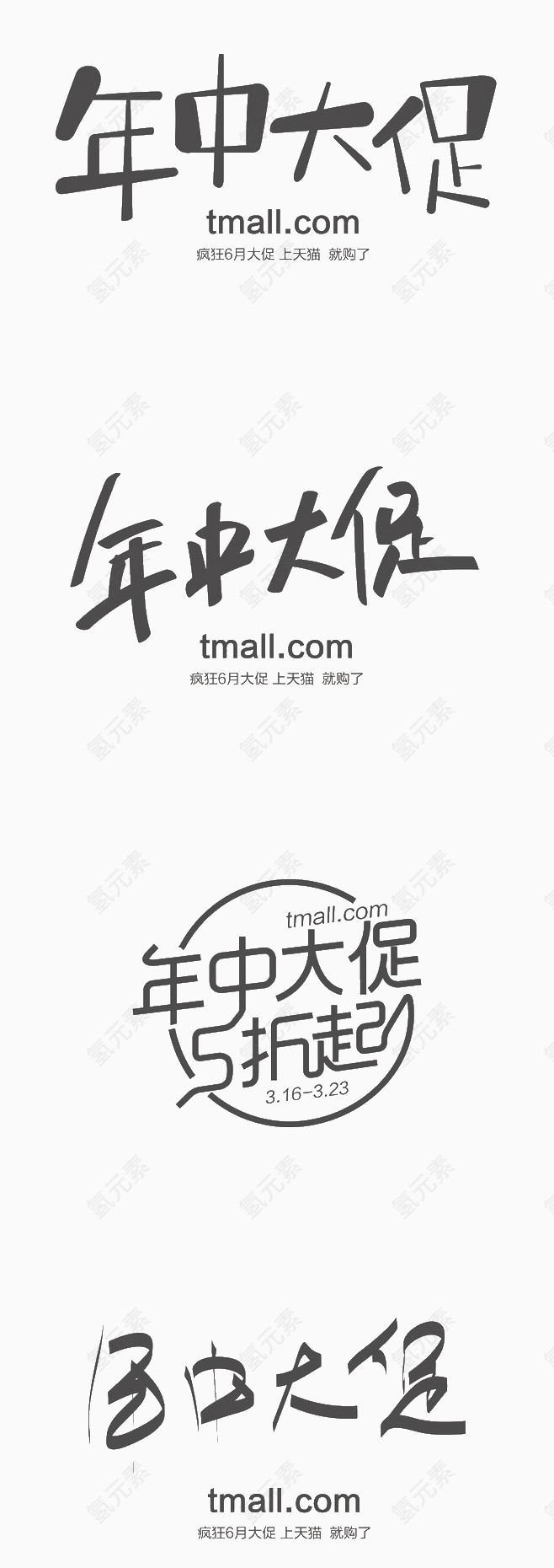 618促销艺术字