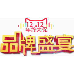 矢量双十一品牌盛宴