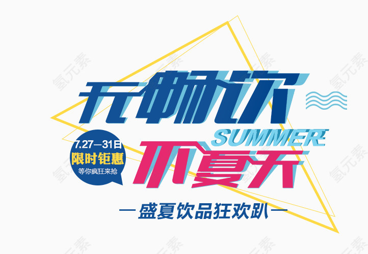 畅饮 夏天 艺术字 创意字 狂欢