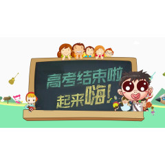 高考结束啦