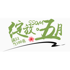 绽放五月艺术字体 