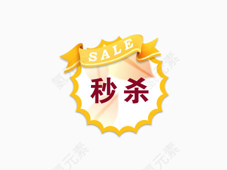丝带秒杀