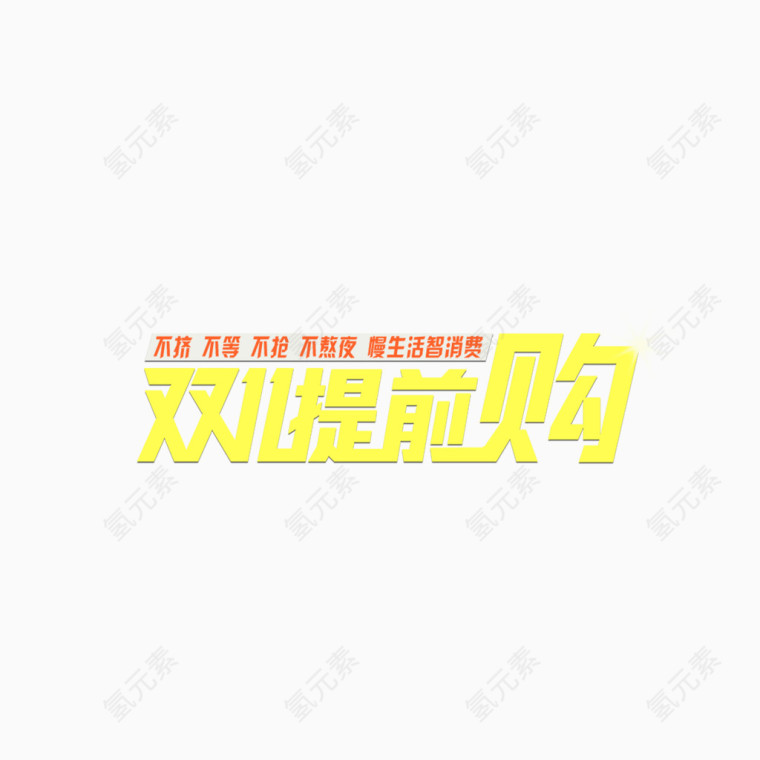 双11提前购