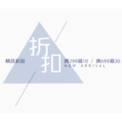 新品折扣促销活动