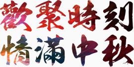 彩色中秋