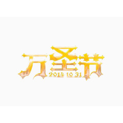 万圣节狂欢主题派对海报艺术字