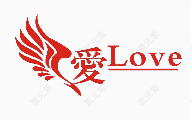 爱红色字体艺术字免抠素材