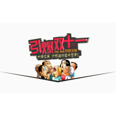 引爆双11