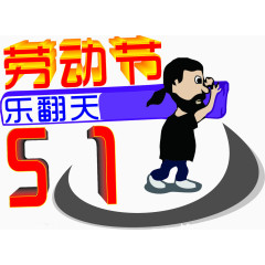 五一劳动节艺术字排版