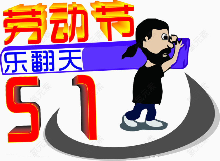 五一劳动节艺术字排版