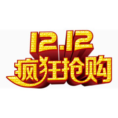 双十二疯狂抢购