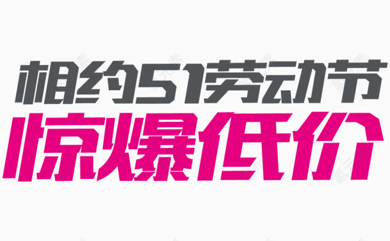相约51劳动节惊爆低价艺术字体