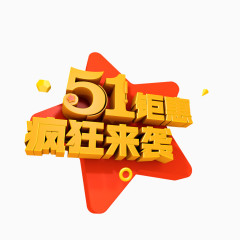 五一钜惠艺术字