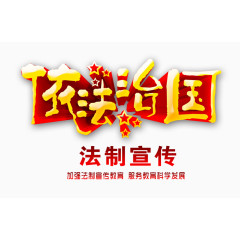 依法治国