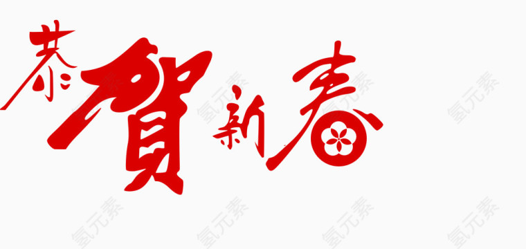恭贺新春图案
