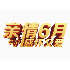 亲情6月感怀父爱艺术字