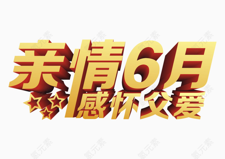 亲情6月感怀父爱艺术字