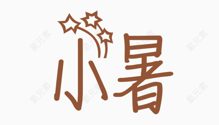 小暑创意字体PNG元素