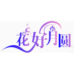 花好月圆