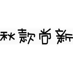 秋款尚新艺术字体