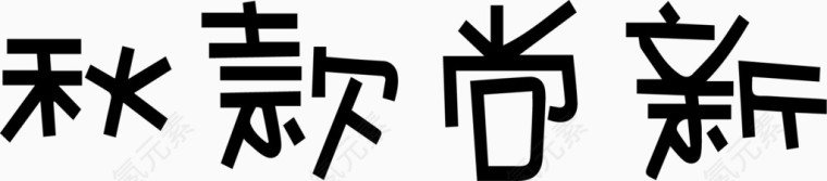 秋款尚新艺术字体