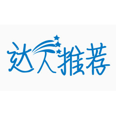 达人推荐创意字体PNG元素