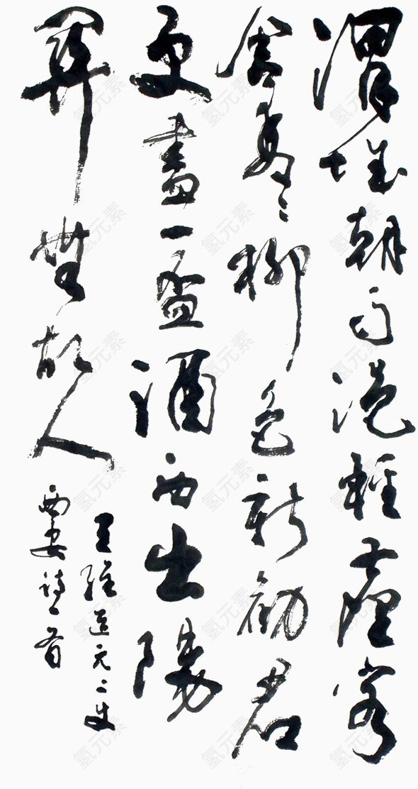 水墨字体