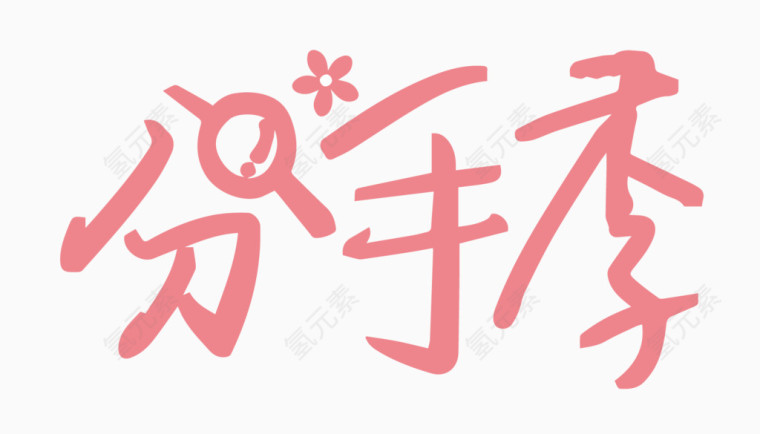 分手季创意字体PNG元素