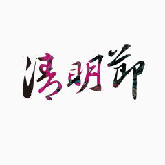 清明节字体设计免费元素