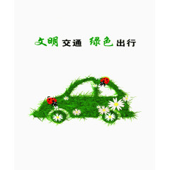 文明交通