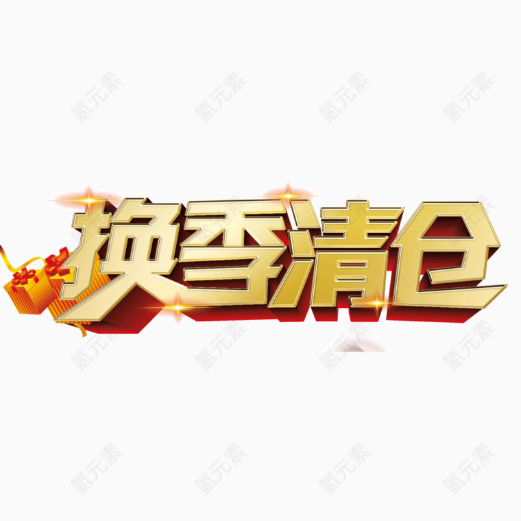 海报banner字体 换季清仓