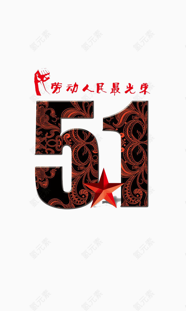 51劳动节
