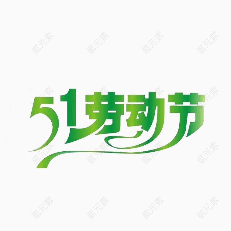 五一劳动节