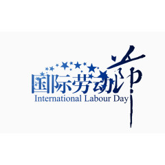 国际劳动节字体设计