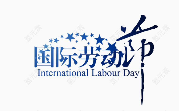 国际劳动节字体设计